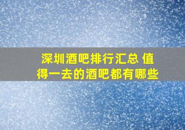 深圳酒吧排行汇总 值得一去的酒吧都有哪些